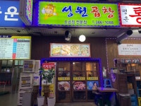 성원곱창