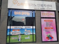 스마일재가노인복지센터