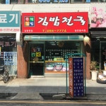 김밥천국 길병원점