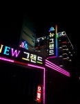 뉴그랜드모텔
