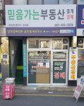 믿음가는부동산중개