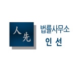 법률사무소 인선