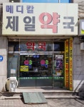 메디칼제일약국
