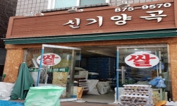 신기쌀양곡