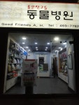 좋은친구들 동물병원