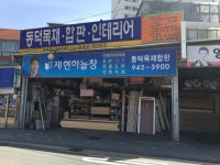 동덕목재합판