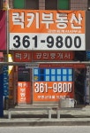 럭키부동산공인중개사사무소