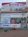 크린위드 진접롯데캐슬점