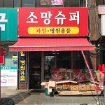 소망슈퍼