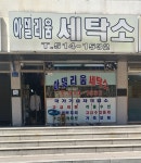아델리움 세탁소