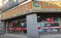 한약국