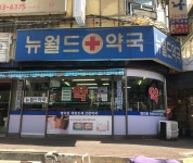 뉴월드약국