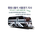 캠핑아마존광주지사 | 캠핑나들이 서울경기지사