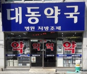 대동약국