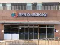 비에스종합병원장례식장