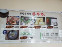 포항재래식손두부