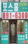 포스홈공인중개사사무소