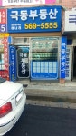 극동공인중개사사무소