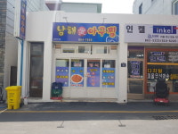 남해애아구찜