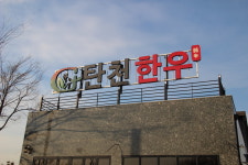 탄천한우