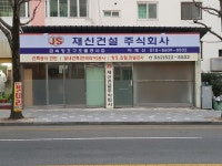 재신건설