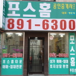 포스홈공인중개사사무소