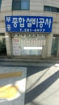 부흥종합설비공사