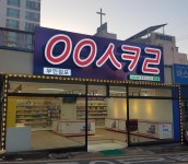 응응스크르 광주매곡점