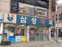 삼성약국