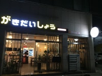 가키다이쇼우