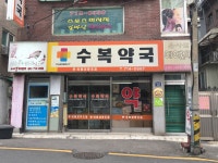 수복약국