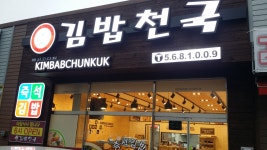 김밥천국 백석공단점