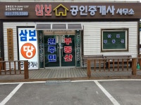삼보공인중개사사무소