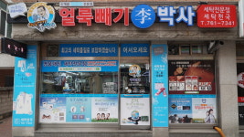 얼룩빼기이박사 세탁천국