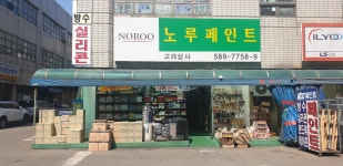 노루페인트 고려상사