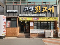 박가네고령뒷고기