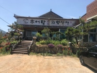 고향산천가든