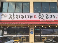 별난돼지김치찌개&뒷고기 용인송전점
