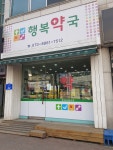 행복약국