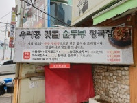 우리콩맷돌손순두부청국장