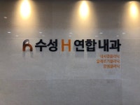 수성H연합내과의원