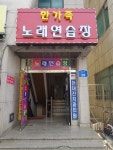 한가족노래연습장