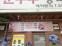 우리콩맷돌손순두부청국장