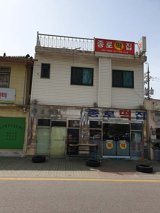 종로떡집 사진