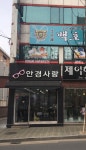 안경사랑