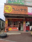 황가네호떡 동대점