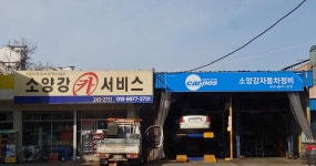 소양강카서비스