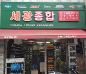 세광종합상사