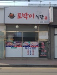 토박이식당