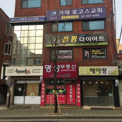 가락로고스교회
